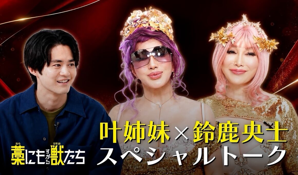 『藁にもすがる獣たち』 鈴鹿央士×叶姉妹 スペシャルトーク