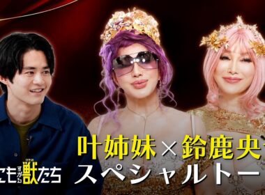 『藁にもすがる獣たち』 鈴鹿央士×叶姉妹 スペシャルトーク