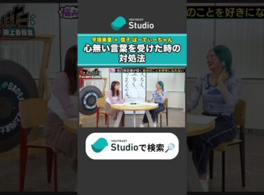 嫌なこと言われてもへこたれない 宇垣美里 × ぱーてぃーちゃん信子の『ズルい働き方向上委員会』#ぱーてぃーちゃん #ズルい働き方向上委員会 #宇垣美里 #ズルはた #ユースタ #ユートラスト #信子