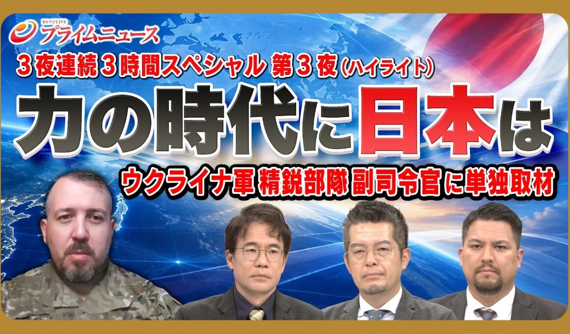 【3夜連続3時間スペシャル第3夜 戦争のリアルに日本は (ハイライト）】先﨑彰容×小泉悠× カール･ヒューべンソール 2026/9/30放送【BSフジ プライムニュース】
