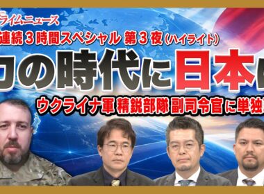 【3夜連続3時間スペシャル第3夜 戦争のリアルに日本は (ハイライト）】先﨑彰容×小泉悠× カール･ヒューべンソール 2026/9/30放送【BSフジ プライムニュース】