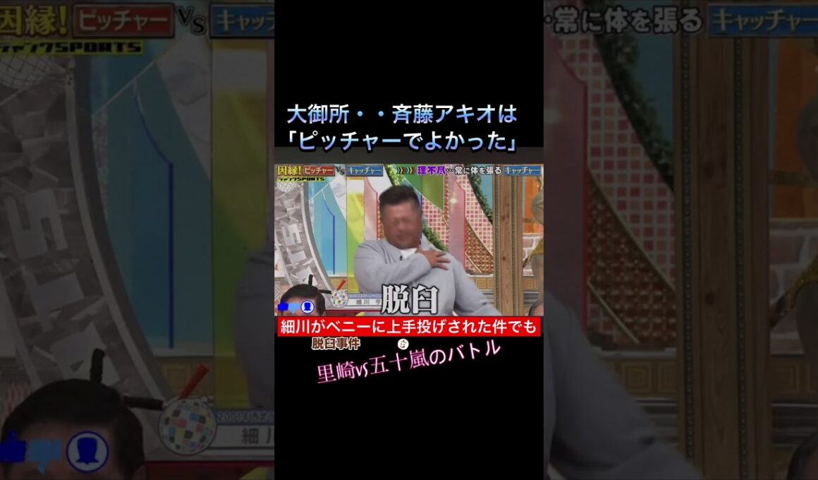 「細川がベニーに脱臼させられた事件…五十嵐VS里崎が大激論！？最後は斉藤明夫の“ピッチャーで良かった”で爆笑www」#里崎智也#五十嵐亮太#細川亨#ベニー#ロッテ#西武ライオンズ#プロ野球