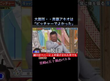 「細川がベニーに脱臼させられた事件…五十嵐VS里崎が大激論！？最後は斉藤明夫の“ピッチャーで良かった”で爆笑www」#里崎智也#五十嵐亮太#細川亨#ベニー#ロッテ#西武ライオンズ#プロ野球