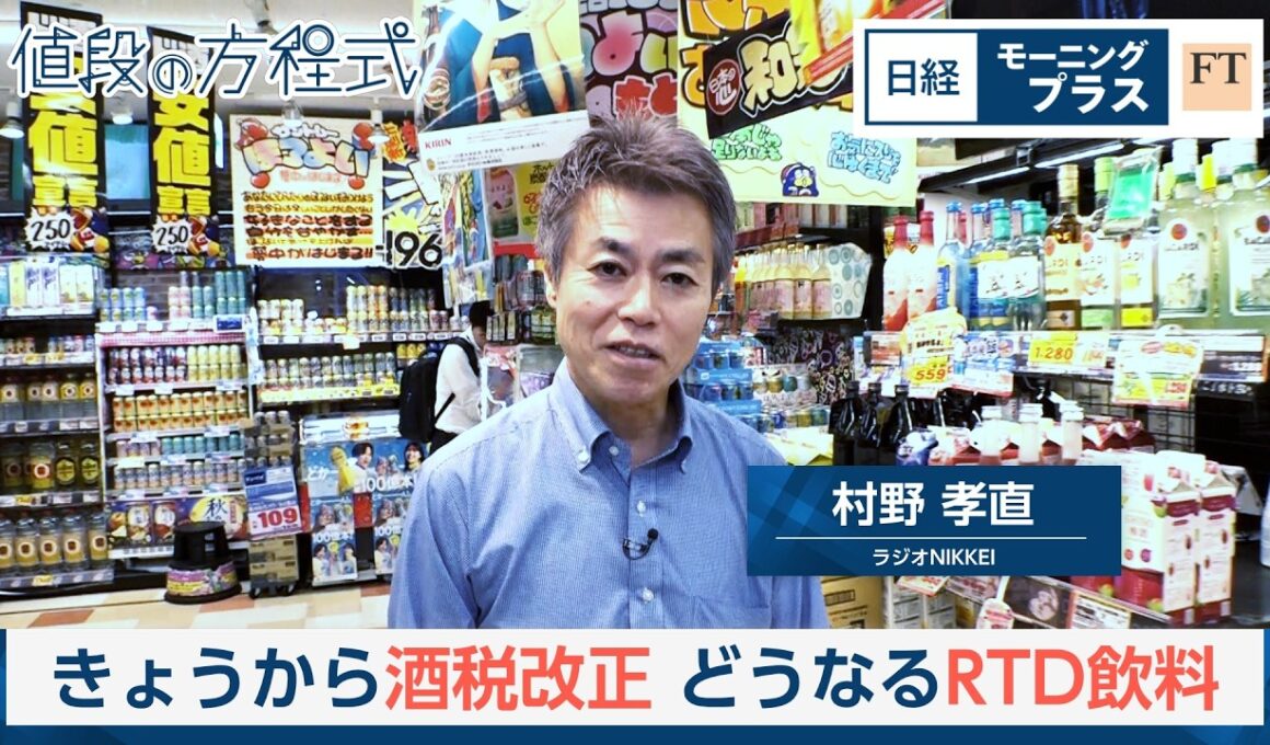 きょうから酒税改正　どうなるRTD飲料【日経モープラFT】