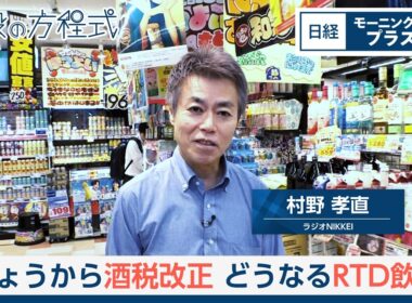 きょうから酒税改正　どうなるRTD飲料【日経モープラFT】