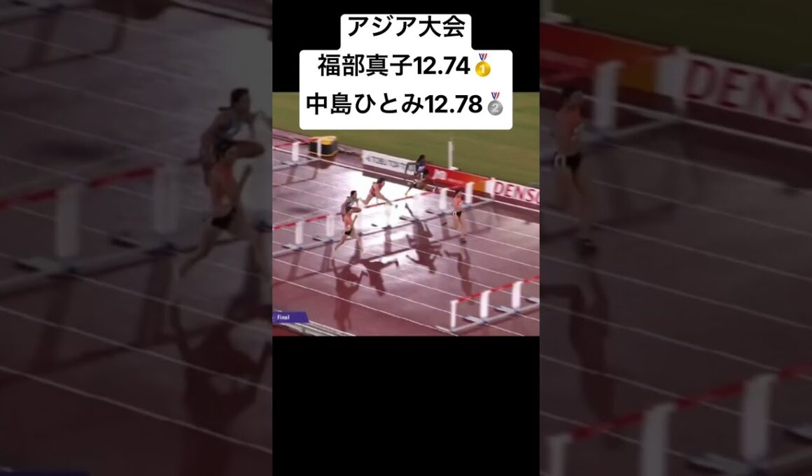 福部真子12.74🥇　中島ひとみ12.78🥈　#陸上 #100mhurdles #アジア大会
