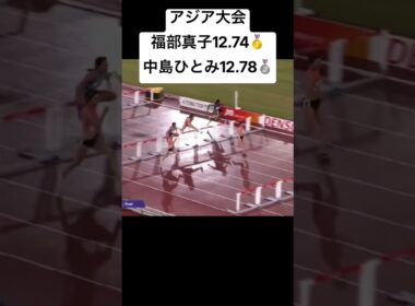 福部真子12.74🥇　中島ひとみ12.78🥈　#陸上 #100mhurdles #アジア大会