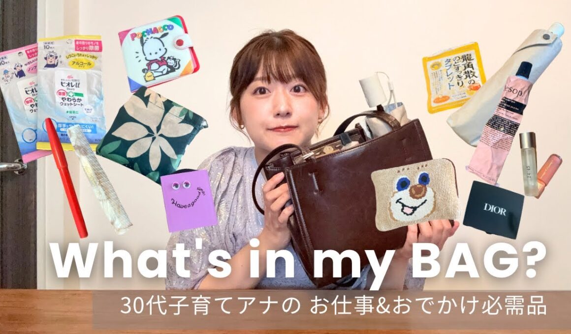 【What's in my bag?】30代リアルなバッグの中身紹介