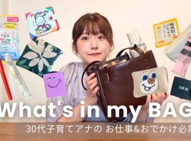 【What's in my bag?】30代リアルなバッグの中身紹介