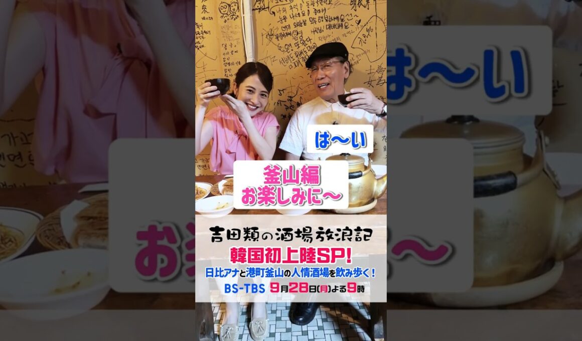 【情報解禁】吉田類が人生初の韓国へ！釜山で日比麻音子アナと飲み歩く🍻 #酒場放浪記 #Shorts