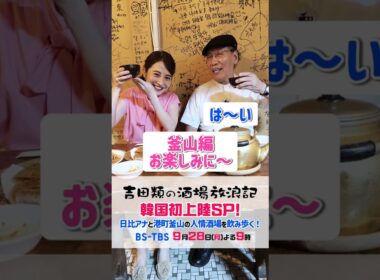 【情報解禁】吉田類が人生初の韓国へ！釜山で日比麻音子アナと飲み歩く🍻 #酒場放浪記 #Shorts