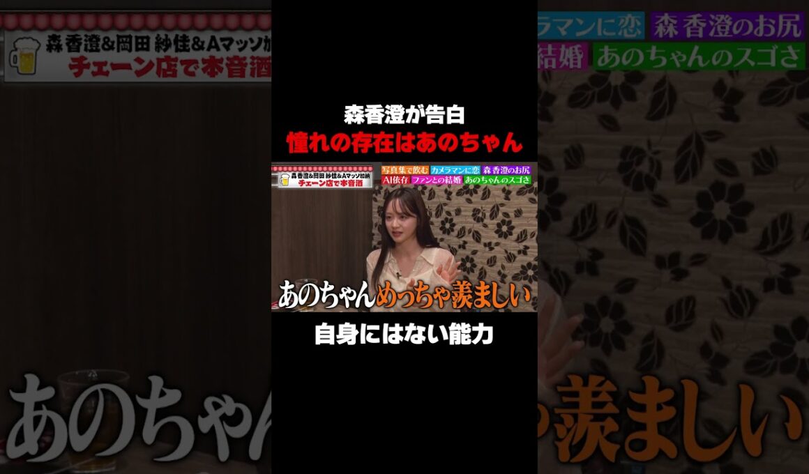 【あのちゃんが羨ましい】森香澄が告白！バラエティで戦うために「変なところが欲しい」/ #森香澄の全部嘘テレビ #森香澄 #岡田紗佳 #Aマッソ加納 #あのちゃん #shorts
