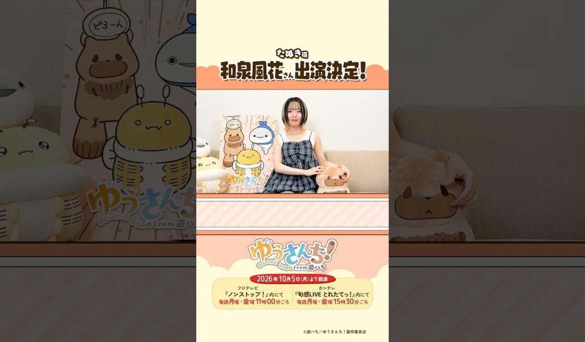 和泉風花さんからメッセージが到着！／ ショートアニメ『ゆうさんち！from 遊ハち』 #ゆうさんち