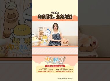和泉風花さんからメッセージが到着！／ ショートアニメ『ゆうさんち！from 遊ハち』 #ゆうさんち