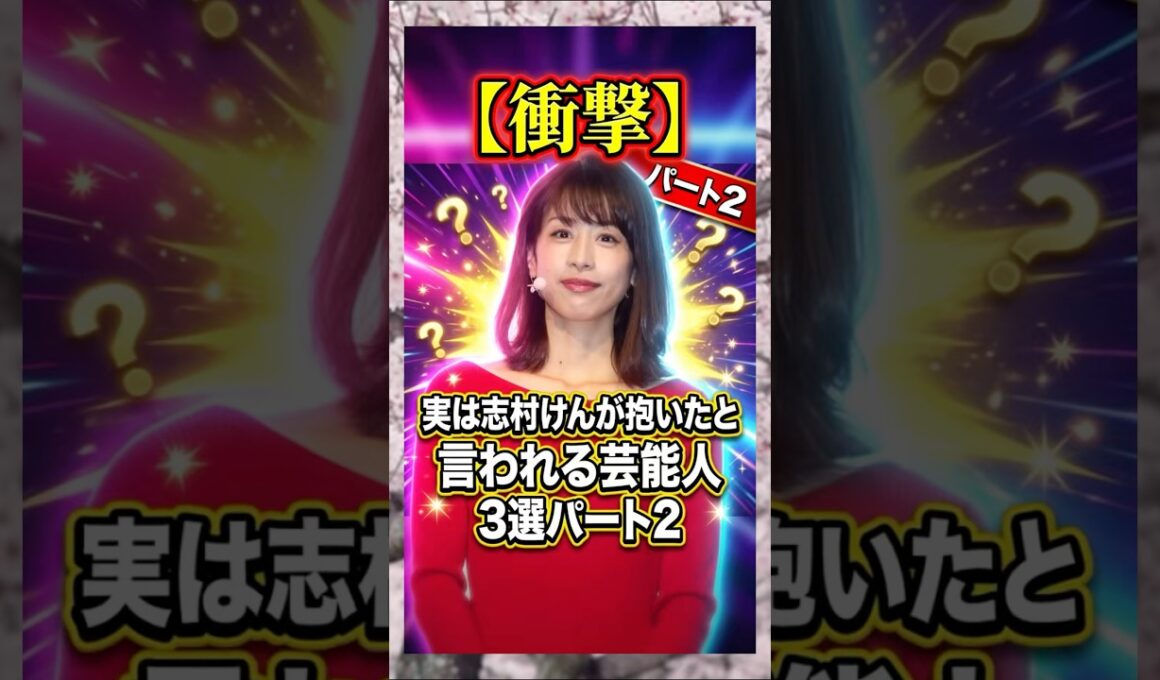 実は志村けんが抱いたと言われる芸能人3選パート2 #加藤綾子　#志村けん　#芸人　#雑学