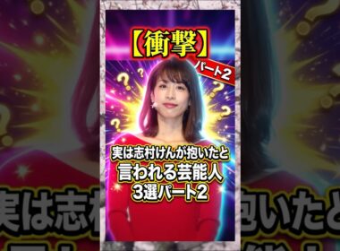 実は志村けんが抱いたと言われる芸能人3選パート2 #加藤綾子　#志村けん　#芸人　#雑学