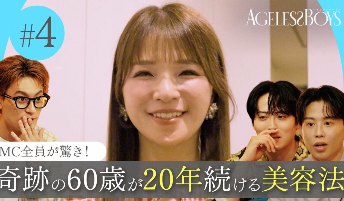 【第4話】 美容のプロも驚き！「砂糖洗顔」とは？奇跡の60歳が20年続ける美容法｜エイジレスボーイズ ABEMAで無料配信中 最新話は毎週木曜よる9時から