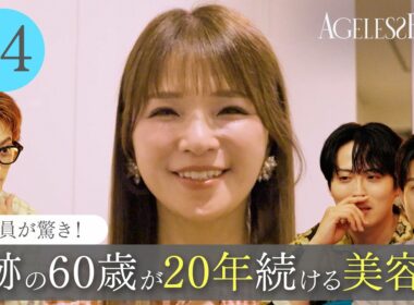 【第4話】 美容のプロも驚き！「砂糖洗顔」とは？奇跡の60歳が20年続ける美容法｜エイジレスボーイズ ABEMAで無料配信中 最新話は毎週木曜よる9時から