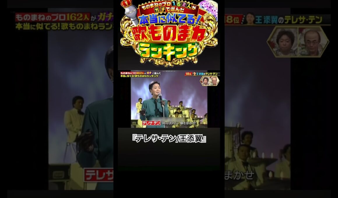 『テレサ・テン/王添翼』　#shorts  #テレビ東京  #ものまね　#テレサテン  #王添翼