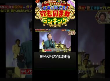 『テレサ・テン/王添翼』　#shorts  #テレビ東京  #ものまね　#テレサテン  #王添翼