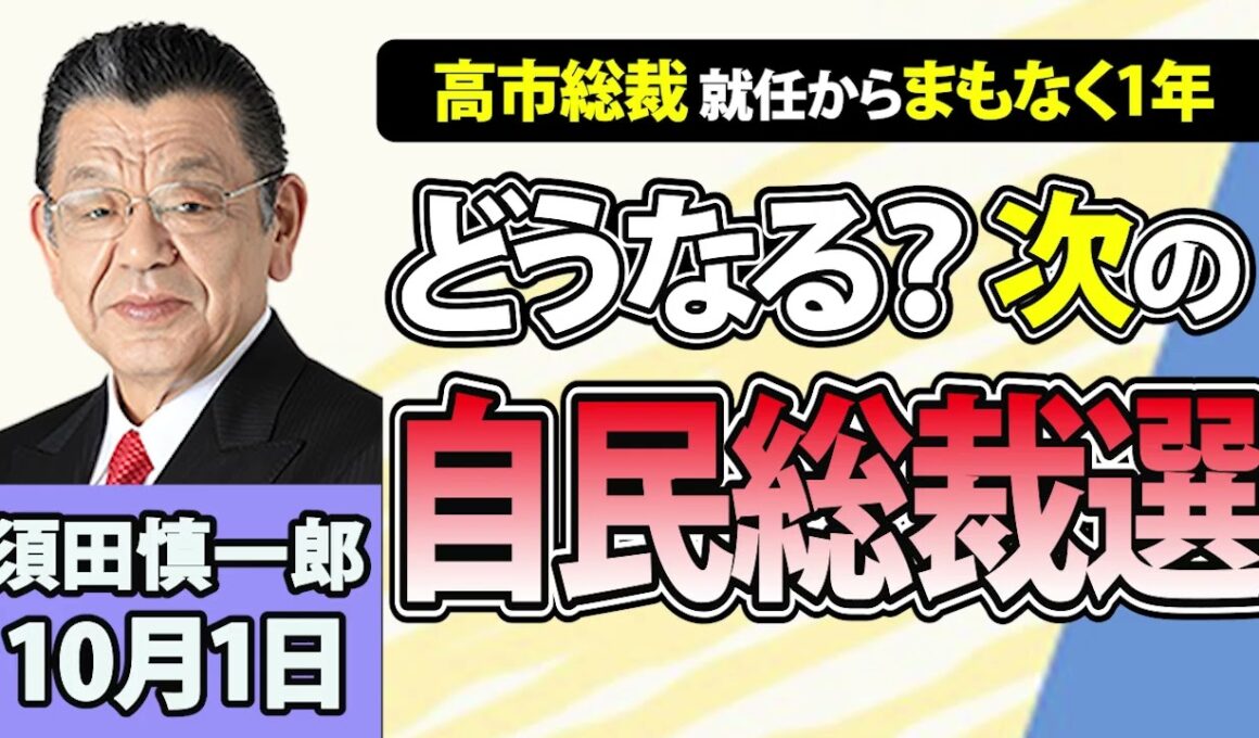 須田慎一郎「どうなる？次の自民党総裁選！」10月1日