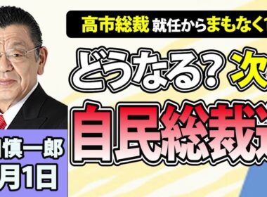 須田慎一郎「どうなる？次の自民党総裁選！」10月1日