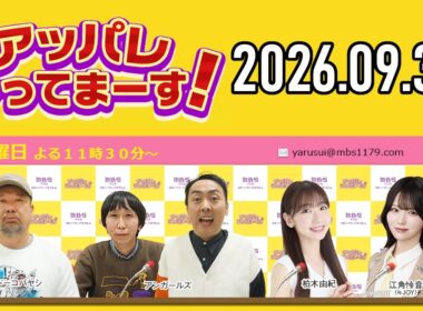 アッパレ水曜 2026年9月30日【ケンドーコバヤシ、アンガールズ、柏木由紀、江角怜音 (≒JOY)】