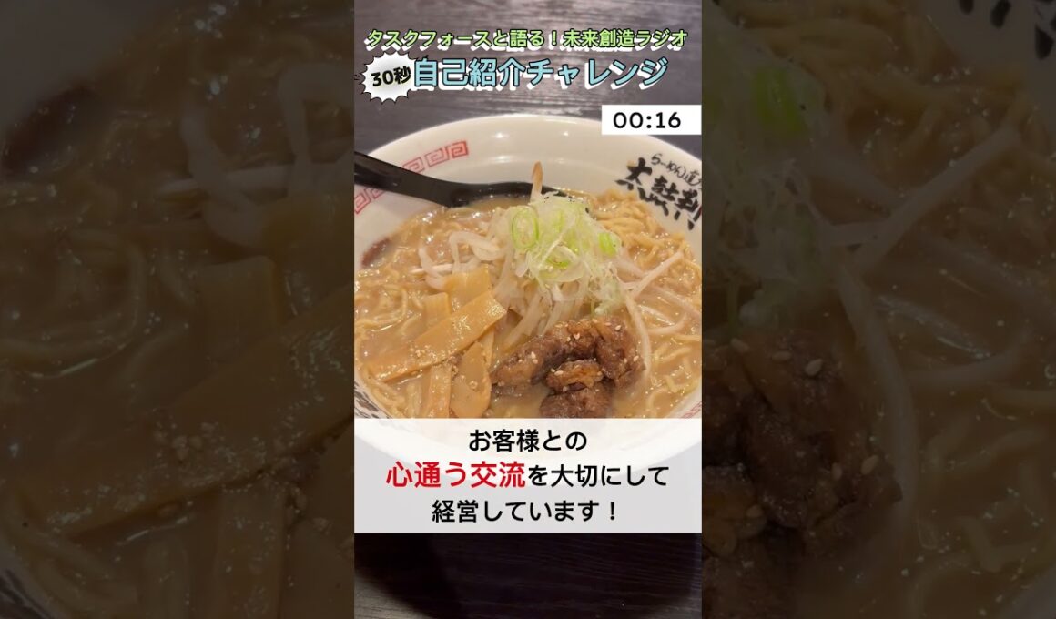 【タスクフォース】30秒自己紹介チャレンジ！株式会社活禅 河野さん【未来創造ラジオ】