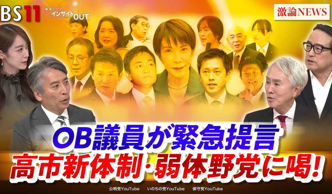 【OB議員が緊急提言】高市新体制・弱体野党に喝！　ゲスト：石原伸晃（元自民党幹事長　ジャーナリスト）江田憲司（元立憲民主党代表代行　前衆院議員）MC：近野宏明　上野愛奈　インサイドOUT