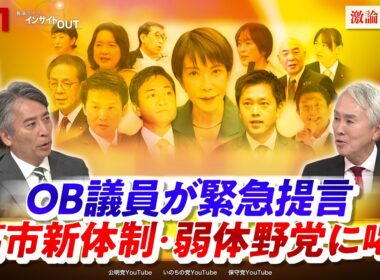 【OB議員が緊急提言】高市新体制・弱体野党に喝！　ゲスト：石原伸晃（元自民党幹事長　ジャーナリスト）江田憲司（元立憲民主党代表代行　前衆院議員）MC：近野宏明　上野愛奈　インサイドOUT