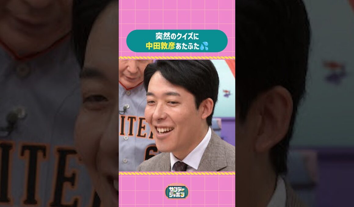 #サンジャポ切り抜き 突然のクイズに中田敦彦あたふた💦#サンジャポ#爆笑問題#中田敦彦#若林有子#浦野芽良