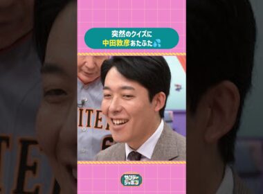 #サンジャポ切り抜き 突然のクイズに中田敦彦あたふた💦#サンジャポ#爆笑問題#中田敦彦#若林有子#浦野芽良