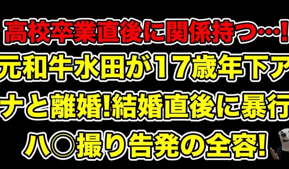 元和牛水田が17歳年下アナ山本萩子とスピード離婚!結婚直後に週刊誌で女性にされた告発とは…?