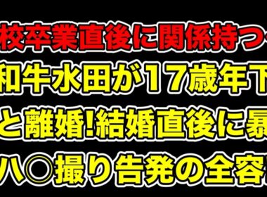 元和牛水田が17歳年下アナ山本萩子とスピード離婚!結婚直後に週刊誌で女性にされた告発とは…?