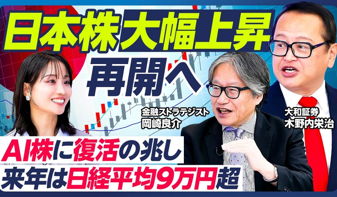 【木野内栄治×岡崎良介】日本株が再び大幅上昇へ／AI・半導体株に復活の兆し／注目AI銘柄50選／来年日経平均9万円へ／世界的な金利上昇時代が到来／ハイパースケーラーの資金調達【マーケット超分析】