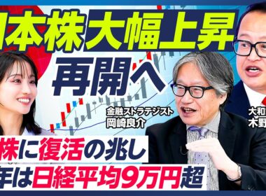 【木野内栄治×岡崎良介】日本株が再び大幅上昇へ／AI・半導体株に復活の兆し／注目AI銘柄50選／来年日経平均9万円へ／世界的な金利上昇時代が到来／ハイパースケーラーの資金調達【マーケット超分析】