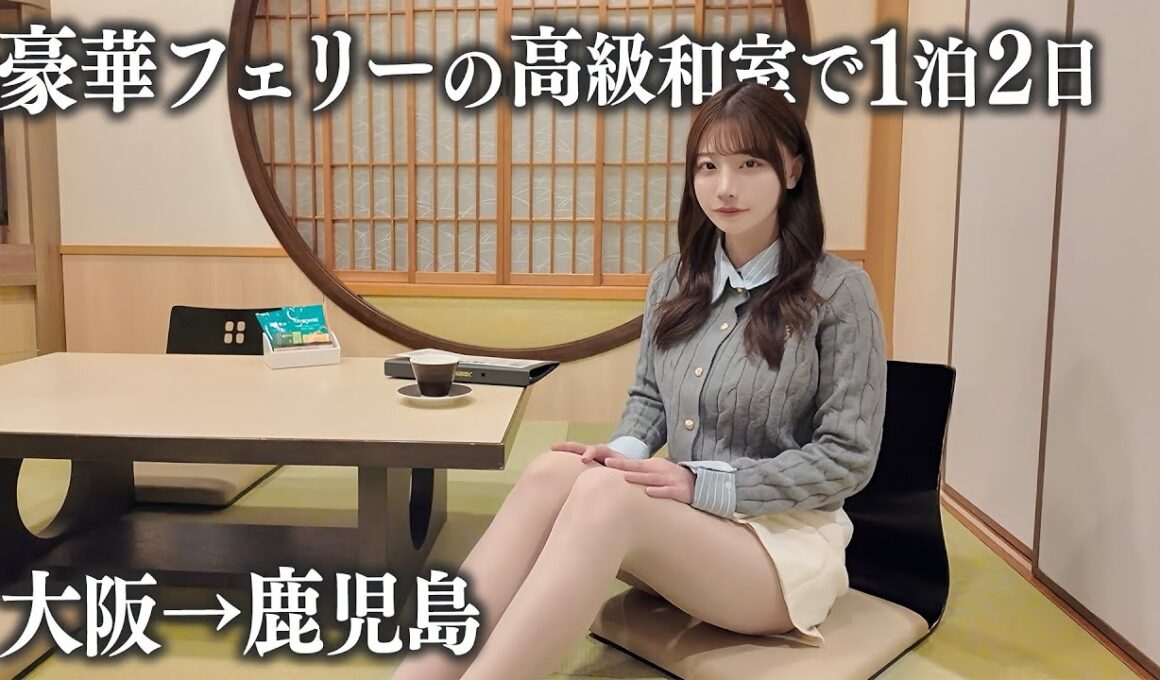 【大阪→鹿児島】豪華フェリーさんふらわあの高級和室に乗船、15時間の船旅で…