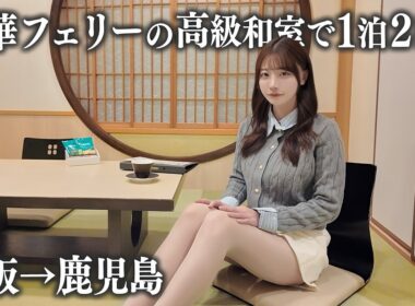 【大阪→鹿児島】豪華フェリーさんふらわあの高級和室に乗船、15時間の船旅で…