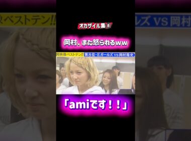 【めちゃイケ】ami、ガチで怒ってて草ww