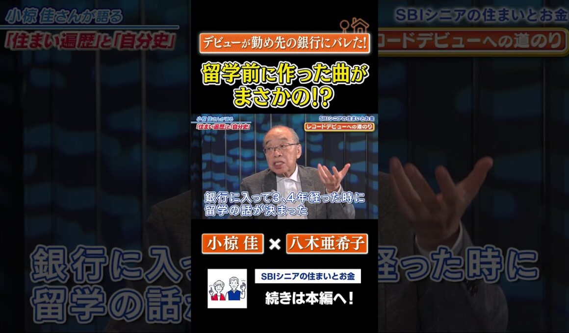 「アメリカ行く前に“歌っとくか”で人生が変わった」ー小椋佳の転機