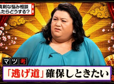 【有吉 × マツコ × 夏目三久】🎧💥BGM💥『真剣な悩み相談されたらどうする?』名場面集 2026.8.24FULL HD