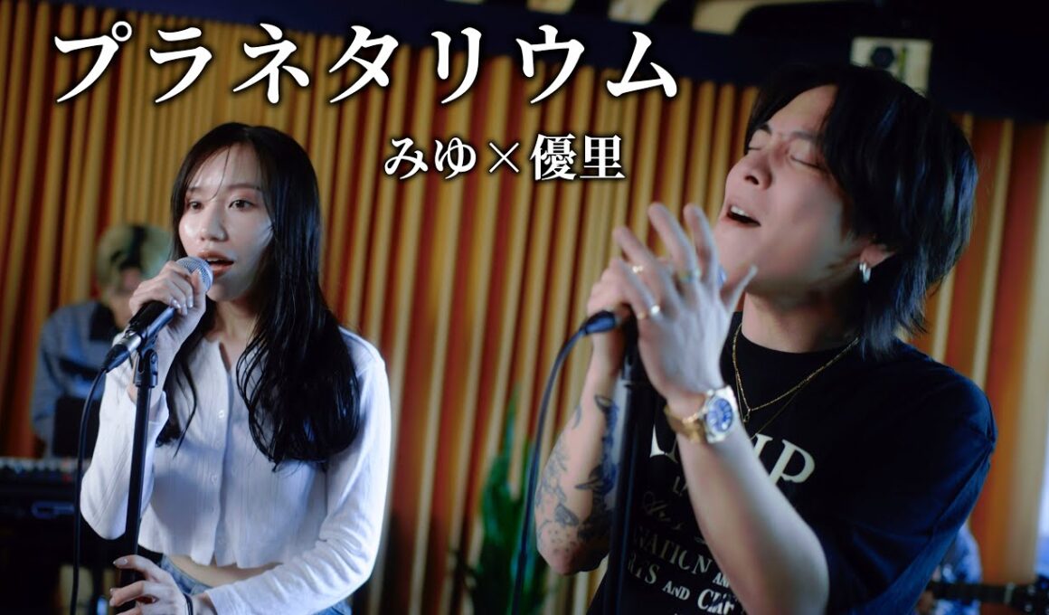 『プラネタリウム』acoustic cover. 優里 × みゆ（ばんばんざい）