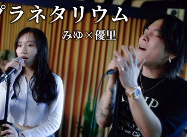 『プラネタリウム』acoustic cover. 優里 × みゆ（ばんばんざい）