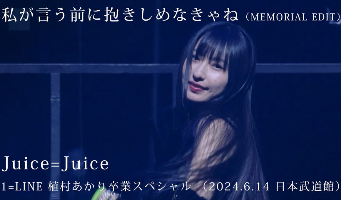 「私が言う前に抱きしめなきゃね（MEMORIAL EDIT）」／Juice=Juice（2024.6.14 日本武道館） 1=LINE 植村あかり卒業スペシャル