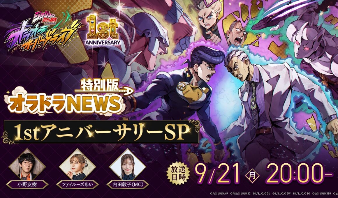 オラドラNEWS特別版 1stアニバーサリーSP「ジョジョの奇妙な冒険 オラオラオーバードライブ」