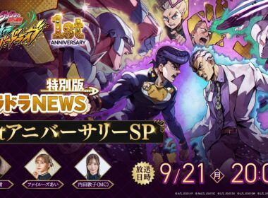 オラドラNEWS特別版 1stアニバーサリーSP「ジョジョの奇妙な冒険 オラオラオーバードライブ」