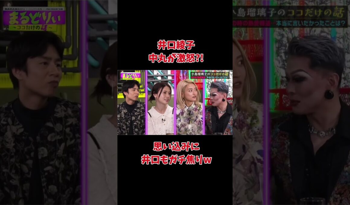 井口綾子が中丸にブチギレ?!?!?スタジオ爆笑ww