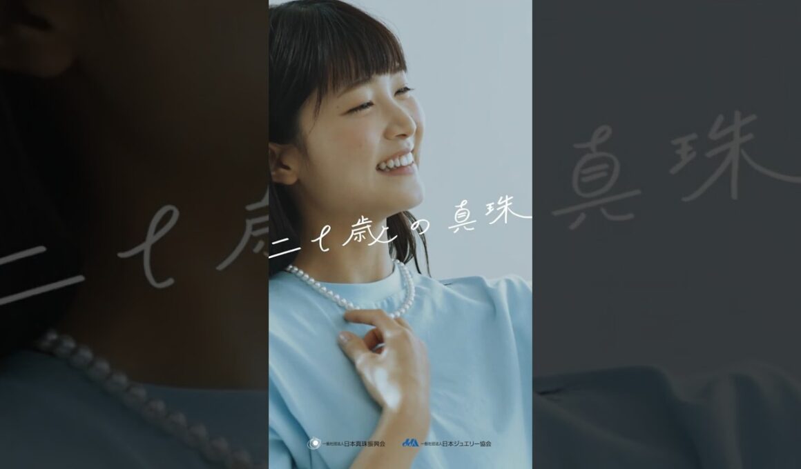 二十歳の真珠（はたちのパール）／娘編15秒縦版 #japanjewelleryassociation #pearl