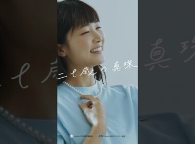 二十歳の真珠（はたちのパール）／娘編15秒縦版 #japanjewelleryassociation #pearl