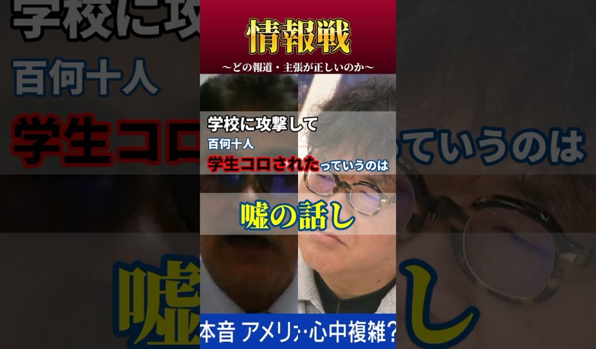 「戦争の情報戦」アメリカ・イスラエルは「学校」を爆撃していない！ #short
